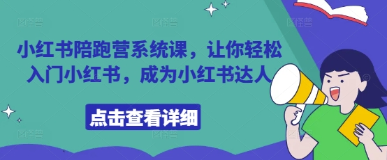 小红书陪跑营系统课，让你轻松入门小红书，成为小红书达人-chywc