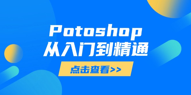 Potoshop从入门到精通：基础到高级，掌握全面图像处理技能-chywc