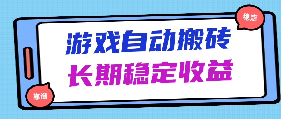 海外游戏暴力搬砖，无脑操作，日入1000+，长期稳定收益-chywc