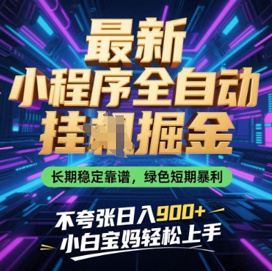 最新小程序全自动挂G掘金，长期稳定靠谱，绿色短期暴利不夸张日入9张，小白宝妈轻松上手【揭秘】-chywc