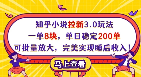 知乎小说拉新3.0玩法，一单8块，单日稳定200单，可批量放大，完美实现睡后收入!-chywc