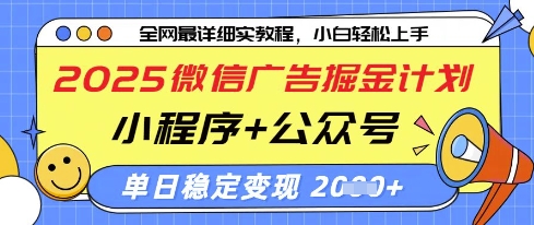2025微信广告掘金计划，小程序+公众号双管齐下，单日稳定变现过千【揭秘】-chywc