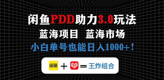 闲鱼卖拼多多助力项目，蓝海市场新手也能单号日入1000+-chywc