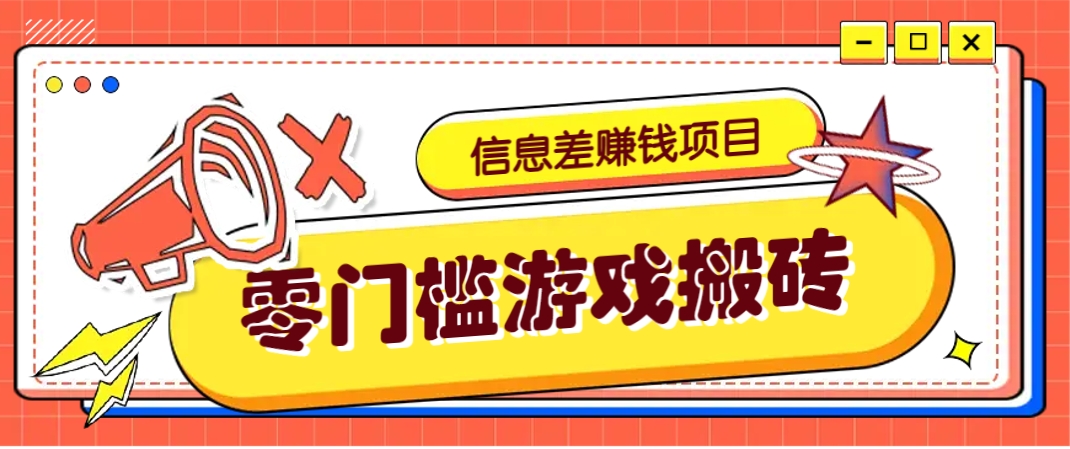 冷门且赚钱的信息差副业项目，靠游戏搬砖偏门野路子玩法，收益净赚3000+-chywc
