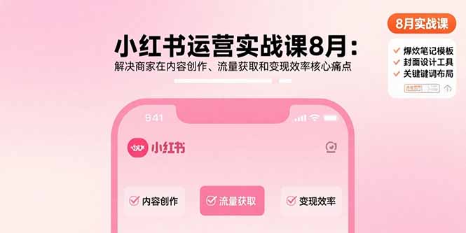 小红书运营实战课8月：解决商家在内容创作、流量获取和变现效率核心痛点-chywc
