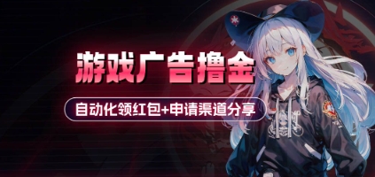小游戏广告撸金_自动化领红包+申请渠道分享(详细教程)-chywc
