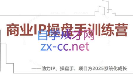 【2025】IP流量操盘手线上训练营(更新4月)-chywc