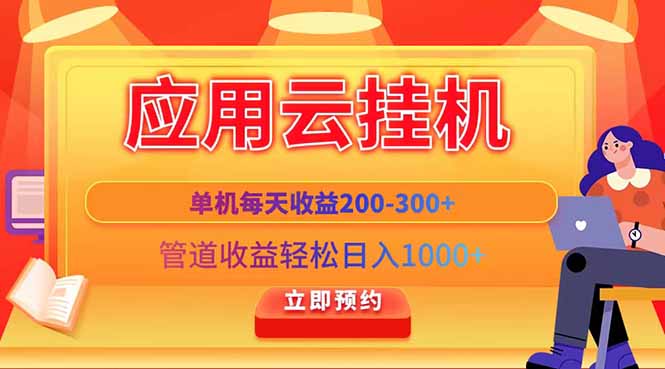 应用云脚本挂机，单机每天收益200—300+，管道收益轻松日入1000+-chywc