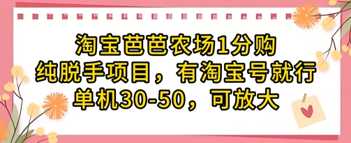 淘宝芭芭农场1分购纯脱手项目，有淘宝号就行单机30-50，可放大-chywc