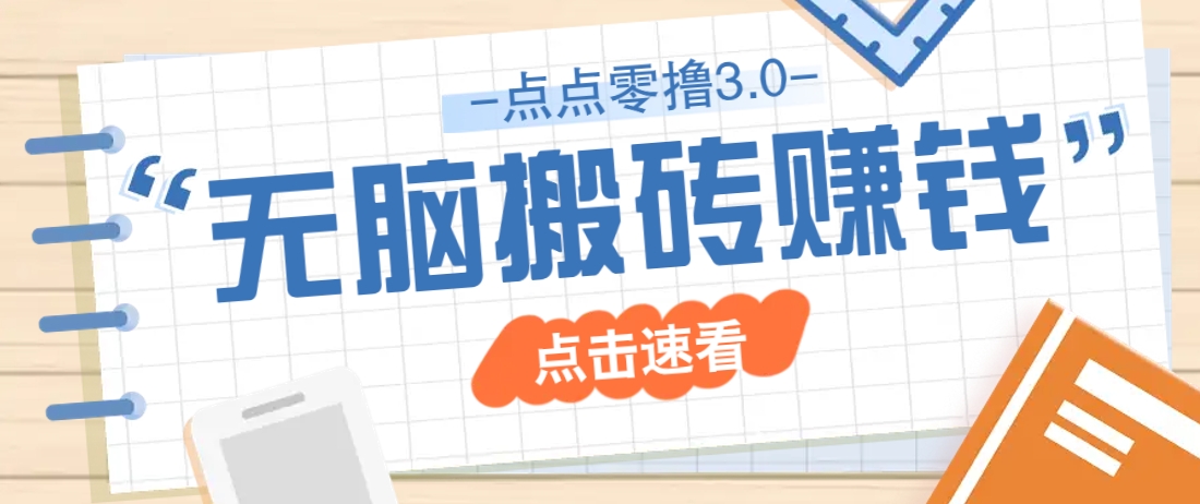 点点零撸3.0，零成本零门槛多种玩法，新手小白只需点点手机即可轻松日赚50+-chywc