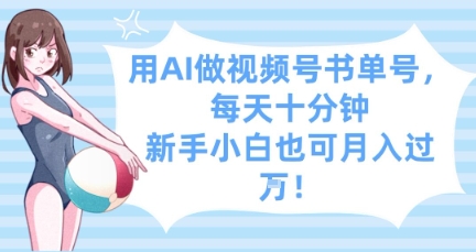 用AI做视频号书单号，每天十分钟，新手小白也可月入过W-chywc