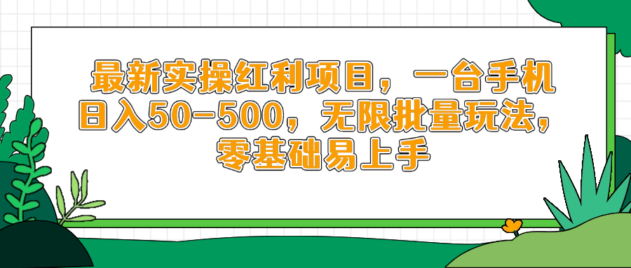 最新实操红利项目，一台手机日入50-500，无限批量玩法，零基础易上手-chywc