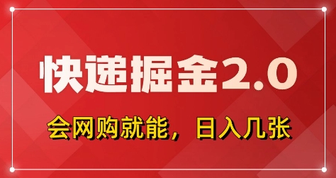 快递掘金2.0，拼多多0元购+快递返佣，全自动下单软件，小白轻松上手，日入5张+【揭秘】-chywc