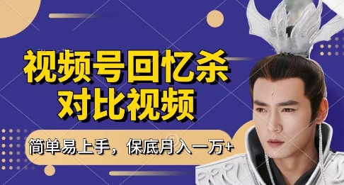 回忆杀对比视频，挣视频号分成计划收益，每天只需一小时，保底月入过W，新手小白轻松上手【揭秘】-chywc