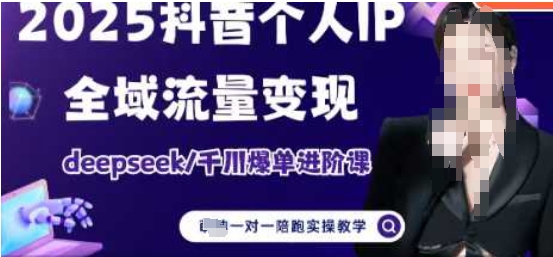 2025个人IP短视频带货(进阶版)全域流量变现，deepseek千川爆单进阶课-chywc