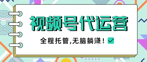 视频号代运营，团队托管计划，简单操作不限时间地点，一部手机单月轻松变现5k【揭秘】-chywc