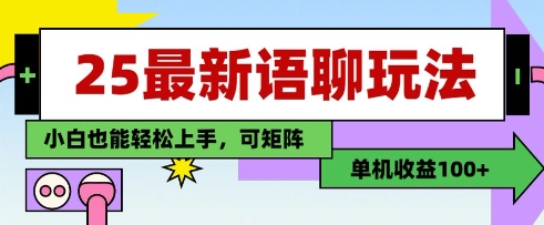 25年最新语聊玩法，纯手工，单机收益100+，小白也能轻松上手，可矩阵操作-chywc