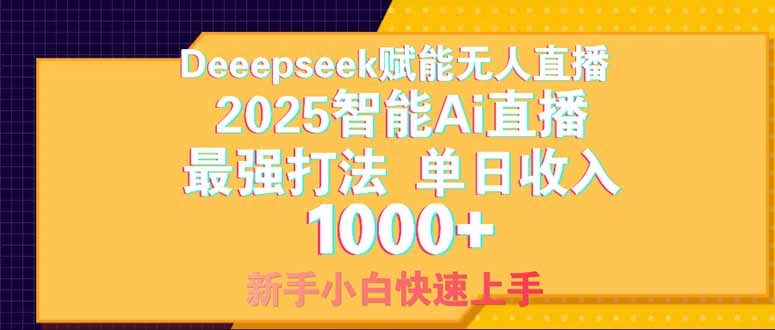 Deepseek赋能无人直播，2025无人直播最强打法，单日收入1000+新手小白…-chywc