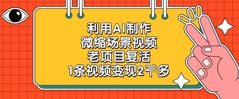 利用AI制作微缩场景视频，老项目复活，1条视频变现2k-chywc