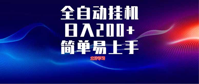 全自动脚本  无限多开 ，释放你的双手，单机日入200+-chywc