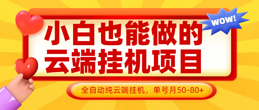 小白也能做的云端挂机项目无需操作，云端挂机，支持批量，单号月50-100，完全解放双手-chywc