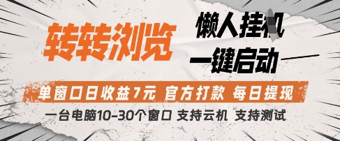 转转浏览挂G项目，单窗口日收益7元，每日提现，官方打款，支持测试【揭秘】-chywc