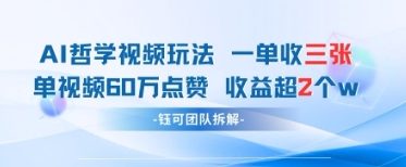 AI哲学视频新玩法 一单398元-单条视频60W点赞收益过W-chywc