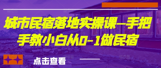 城市民宿落地实操课—手把手教小白从0-1做民宿-chywc