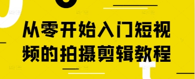 从零开始入门短视频的拍摄剪辑教程-chywc
