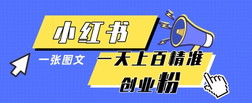 小红书模版一张图片一天轻松引流上百创业粉-chywc