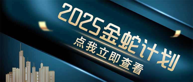 金蛇计划 情感掘金 利用软件一键制作情感视频，同时发布四大体平台-chywc