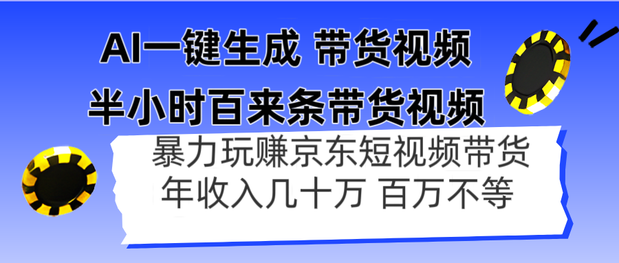 AI一键生成 半小时百来条带货视频，暴力玩赚京东带货，年入几十百万不等-chywc