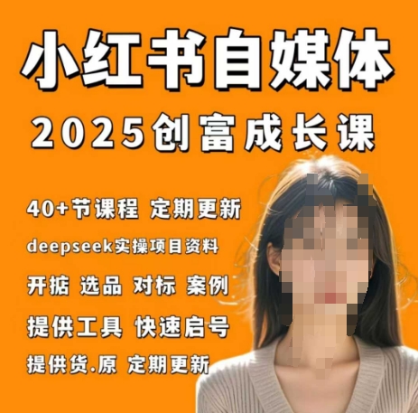 小红书电商自媒体创富课2.0版，实战打卡笔记训练营-chywc