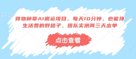 得物种草AI搬运项目，每天10分钟，也能挣生活费的野路子，团队实测两三天出单-chywc