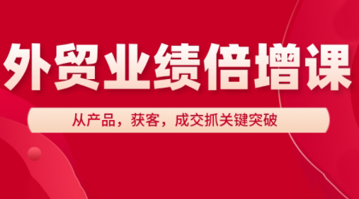 大章老师·外贸业绩倍增课-chywc