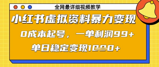 小红书虚拟资料暴力变现，0成本起号，一单利润99，单日稳定变现1k【揭秘】-chywc