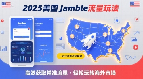 2025年美国Jamble流量玩法，助您一站式掌握Jamble运营精髓，高效获取美国流量-chywc