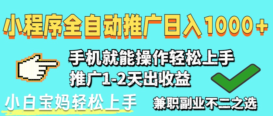2025年最新风口，小程序自动推广，稳定日入1000+，小白轻松上手-chywc