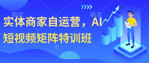 实体商家自运营，AI短视频矩阵特训班-chywc