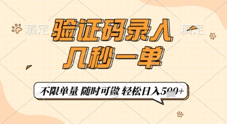 验证码录入，几秒钟一单，只需一部手机即可开始，随时随地可做，每天5张+【揭秘】-chywc