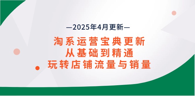 淘系运营宝典2025年4月更新，从基础到精通，玩转店铺流量与销量-chywc