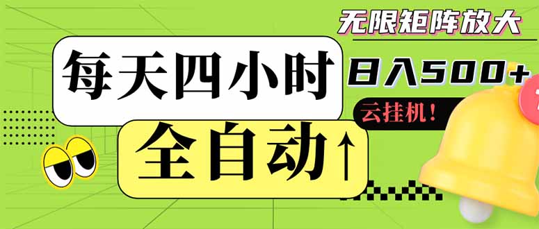 全自动挂机 每天四小时日入500+ 可批量操作 小白 可快速上手-chywc