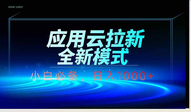 应用云脚本全自动下载拉新，小白也能轻松日入1000+-chywc