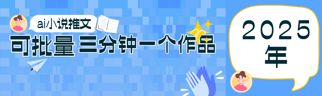 0基础也能上手的副业新风口，小说推文项目全攻略，可批量三分钟一个作品-chywc