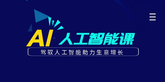 更懂商业的AI人工智能课，驾驭人工智能助力生意增长(更新116节)-chywc