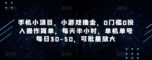 手机小项目，小游戏撸金，0门槛0投入操作简单，每天半小时，单机单号每日30-50，可批量放大-chywc
