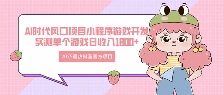 2025最热抖音官方项目 Ai时代风口项目小程序游戏开发 实测单个游戏日收…-chywc