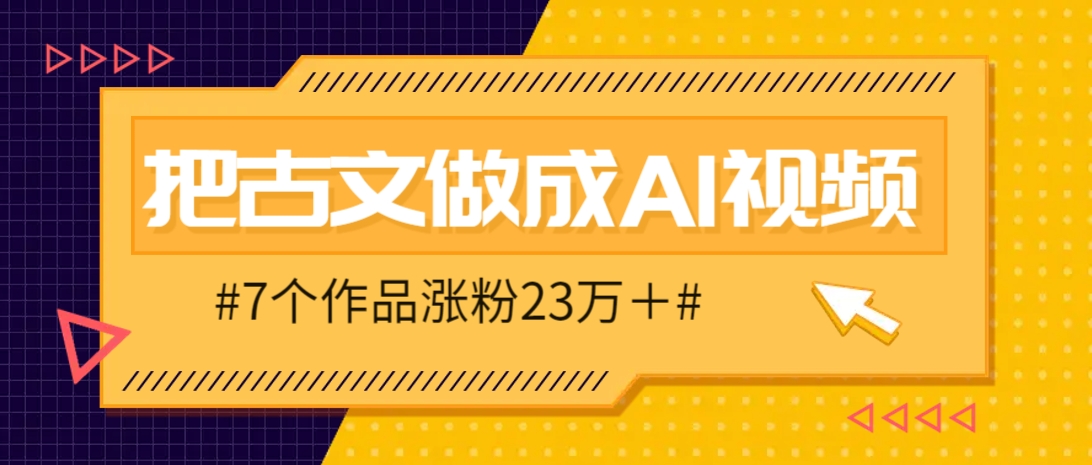 把课本里的古文做成爆火AI视频！流量猛的不行，7个作品涨粉23万＋-chywc