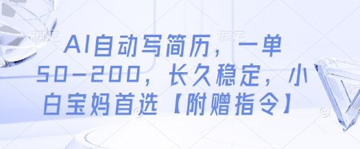 AI自动写简历，一单50-200，长久稳定，小白宝妈首选【附赠指令】-chywc