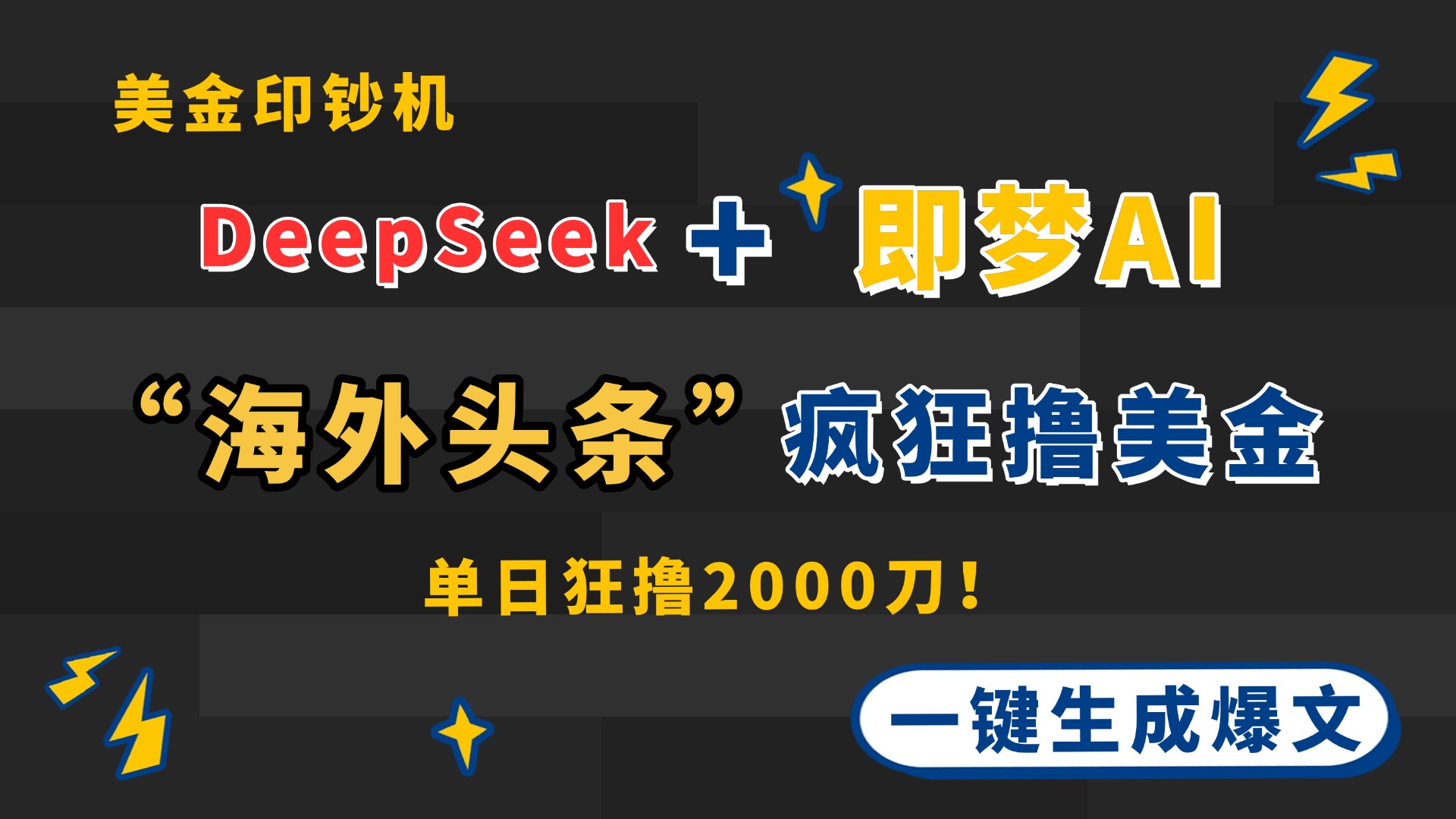 DeepSeek+即梦AI出海，美金印钞机，在“海外头条”疯狂撸美金，一键生…-chywc